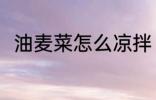 油麦菜怎么凉拌 凉拌油麦菜的方法