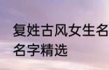 复姓古风女生名字大全 复姓古风女生名字精选