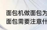 面包机做面包为什么外皮硬 面包机做面包需要注意什么