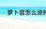 萝卜苗怎么凉拌 萝卜苗如何凉拌