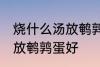 烧什么汤放鹌鹑蛋好一些啊 煮什么汤放鹌鹑蛋好