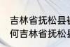 吉林省抚松县被称为什么药材之乡 为何吉林省抚松县被称药材之乡