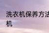 洗衣机保养方法是什么 怎么保养洗衣机