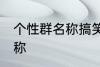 个性群名称搞笑 优秀的沙雕搞笑群昵称