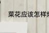 菜花应该怎样炒 菜花的家常做法