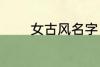 女古风名字 女古风名字精选