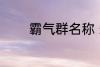 霸气群名称 霸气群名称推荐