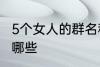 5个女人的群名称 5个女人群的名称有哪些