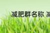 减肥群名称 减肥群名称有哪些