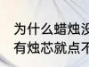 为什么蜡烛没有烛芯就点不着 蜡烛没有烛芯就点不着是什么原因
