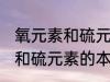 氧元素和硫元素的本质区别是 氧元素和硫元素的本质区别介绍