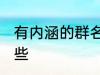 有内涵的群名称 有内涵的群名称有哪些