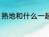 熟地和什么一起煲汤好 熟地煲汤做法