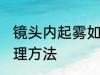 镜头内起雾如何处理 镜头内起雾的处理方法