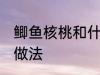鲫鱼核桃和什么煲汤好啊 鲫鱼核桃汤做法