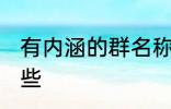有内涵的群名称 有内涵的群名称有哪些