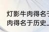 灯影牛肉得名于哪位历史名人 灯影牛肉得名于历史上的谁