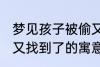 梦见孩子被偷又找到了 梦见孩子被偷又找到了的寓意