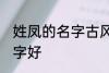 姓凤的名字古风 姓凤可以起个什么名字好