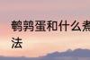 鹌鹑蛋和什么煮汤好吃 鹌鹑蛋煮汤做法
