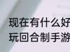 现在有什么好玩回合制手游 有哪些好玩回合制手游介绍