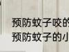 预防蚊子咬的小妙招有哪些 6种无害预防蚊子的小窍门