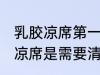 乳胶凉席第一次要清洗么 新买的乳胶凉席是需要清洗的对吗