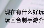 现在有什么好玩回合制手游 有哪些好玩回合制手游介绍