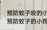 预防蚊子咬的小妙招有哪些 6种无害预防蚊子的小窍门