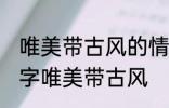 唯美带古风的情侣名字 有什么情侣名字唯美带古风