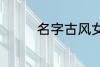 名字古风女 古风好听名字