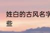 姓白的古风名字 姓白的古风名字有哪些