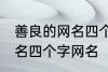 善良的网名四个字大全 寓意善良的网名四个字网名