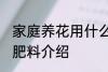 家庭养花用什么肥 家庭养花适合用的肥料介绍