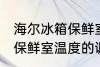 海尔冰箱保鲜室温度怎么调 海尔冰箱保鲜室温度的调整方法