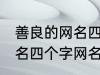 善良的网名四个字大全 寓意善良的网名四个字网名