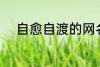 自愈自渡的网名 比较治愈的网名