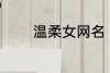 温柔女网名 适合女生的网名