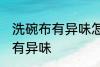 洗碗布有异味怎么办 如何解决洗碗布有异味
