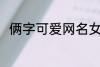 俩字可爱网名女生 好听的女生网名