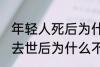 年轻人死后为什么不能放家里 年轻人去世后为什么不能放家里