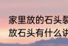 家里放的石头裂开了有什么含义 家里放石头有什么讲究