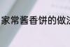 家常酱香饼的做法 家常酱香饼怎么做