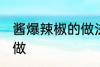 酱爆辣椒的做法家常饭 酱爆辣椒怎样做