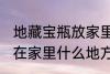 地藏宝瓶放家里什么位置 地藏宝瓶放在家里什么地方好
