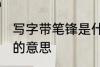 写字带笔锋是什么意思呢 写字带笔锋的意思