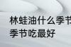 林蛙油什么季节吃最好 林蛙油在哪个季节吃最好