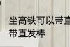 坐高铁可以带直发棒吗 坐高铁能不能带直发棒