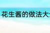 花生酱的做法大全家常 花生酱怎么做