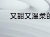 又甜又温柔的网名 比较甜的网名